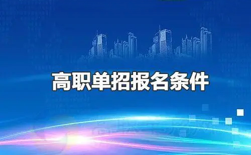 单招的报名条件：2024年陕西单招报考需要什么条件?