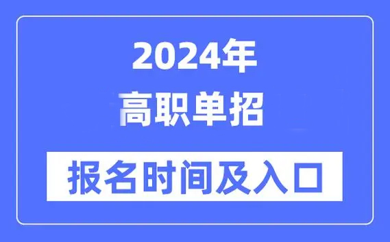 2024年陕西单招报名时间及单招报名办法