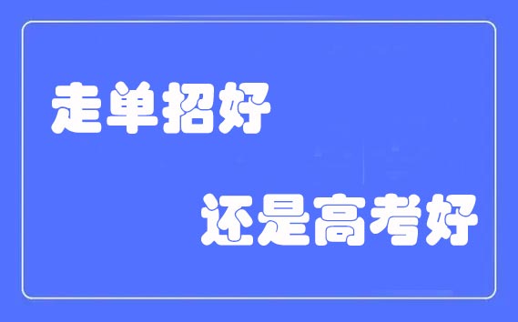 走单招好还是高考好?