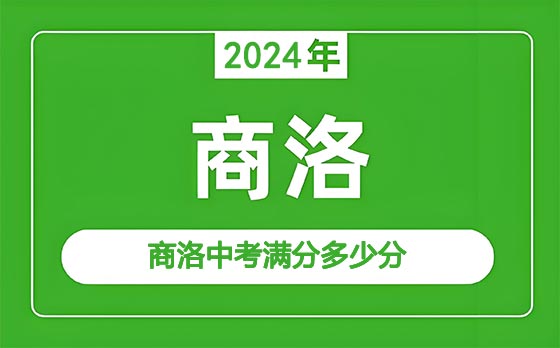 商洛中考满分多少分