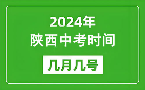 陕西中考是几月几号?轻松揭秘中考时间，助力初三学子备考!