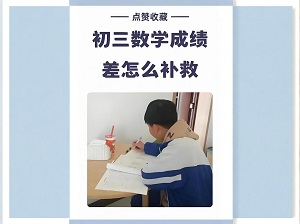 初三数学差从哪开始补？