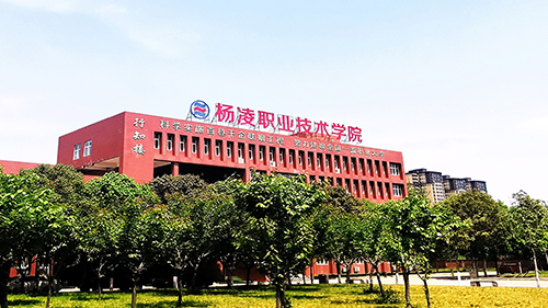 杨凌职业技术学院